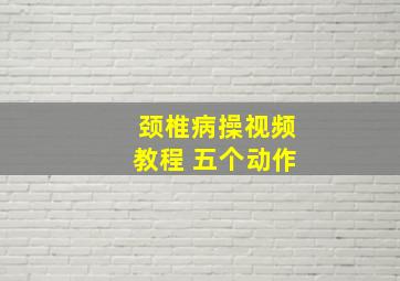 颈椎病操视频教程 五个动作